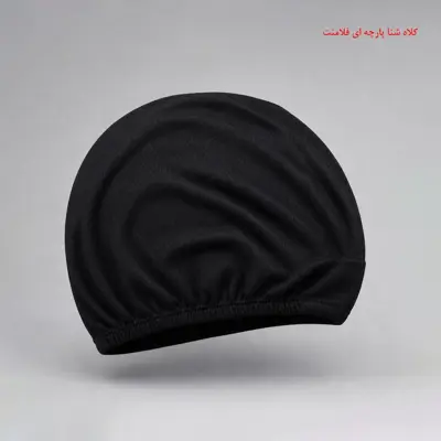 کلاه شنا پارچه ای فلامنت